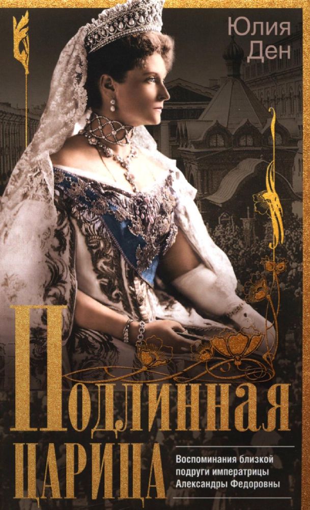 Подлинная царица. Воспоминания близкой подруги императрицы Александры Федоровны