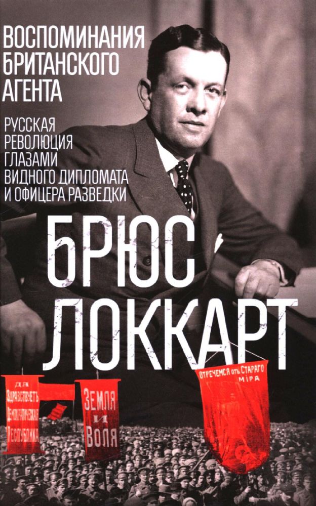 Воспоминания британского агента. Русская революция глазами видного дипломата и офицера разведки