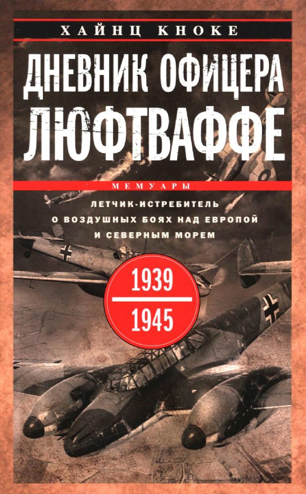 Дневник офицера люфтваффе. Летчик-истребитель о воздушных боях над Европой и Северным морем. 1939-1945