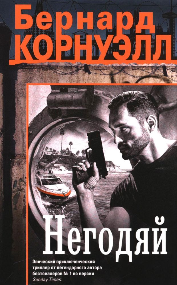 Негодяй: роман