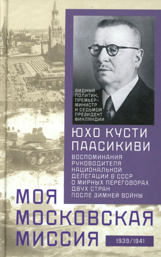 Моя московская миссия. Воспоминания руководителя национальной делегации в СССР о мирных переговорах двух стран после Зимней войны 1939-1941