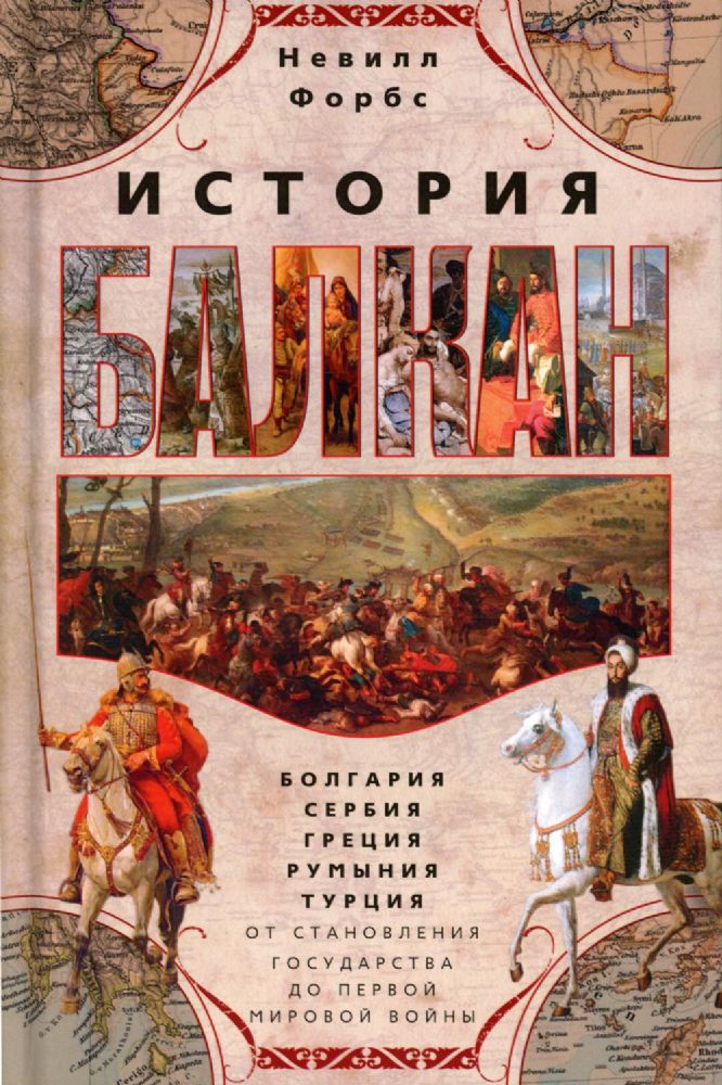 История Балкан. Болгария, Сербия, Греция, Румыния, Турция. От становления государства до Первой мировой войны