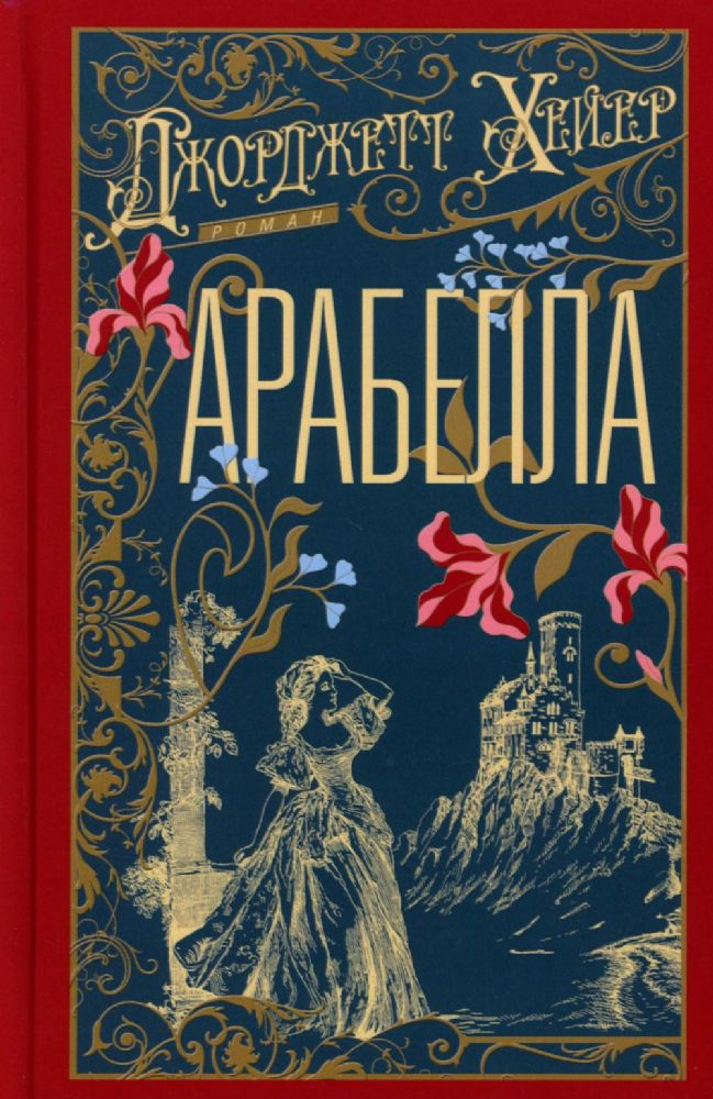 Арабелла: роман