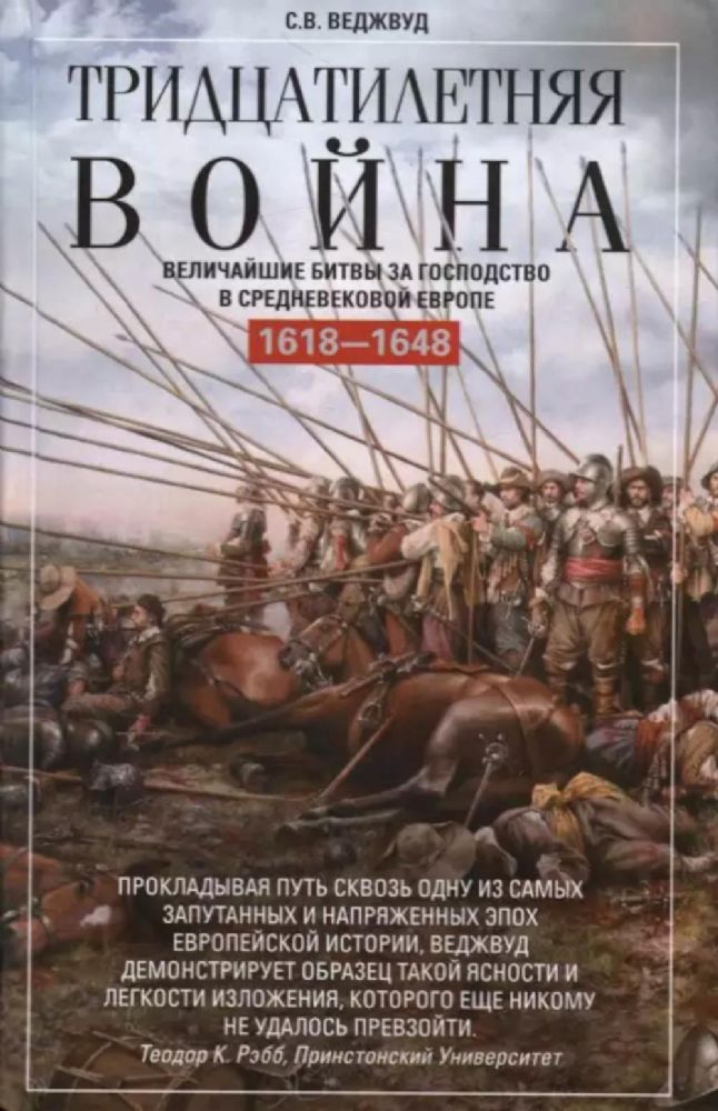 Тридцатилетняя война. Величайшие битвы за господство в средневековой Европе. 1618-1648