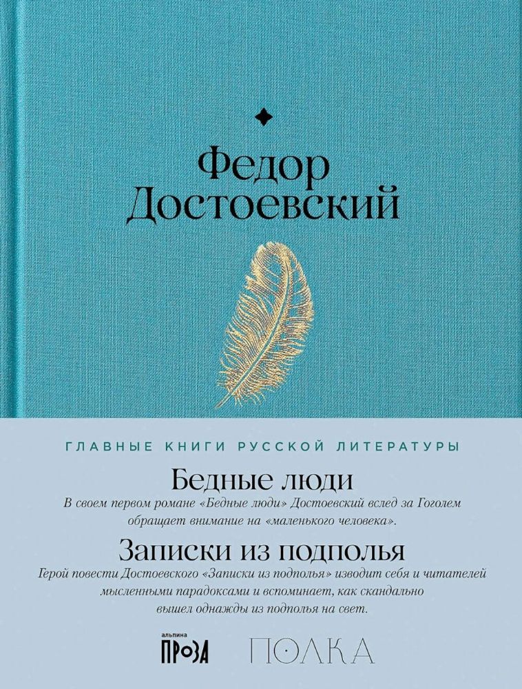 Бедные люди.Записки из подполья