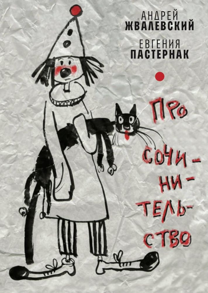 Про сочинительство