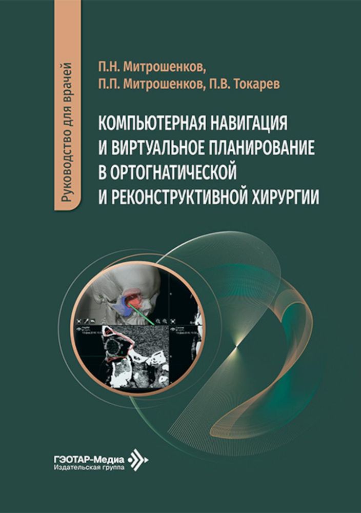 Компьютерная навигация и виртуальное планирование в ортогнатической и реконструктивной хирургии: руководство для врачей