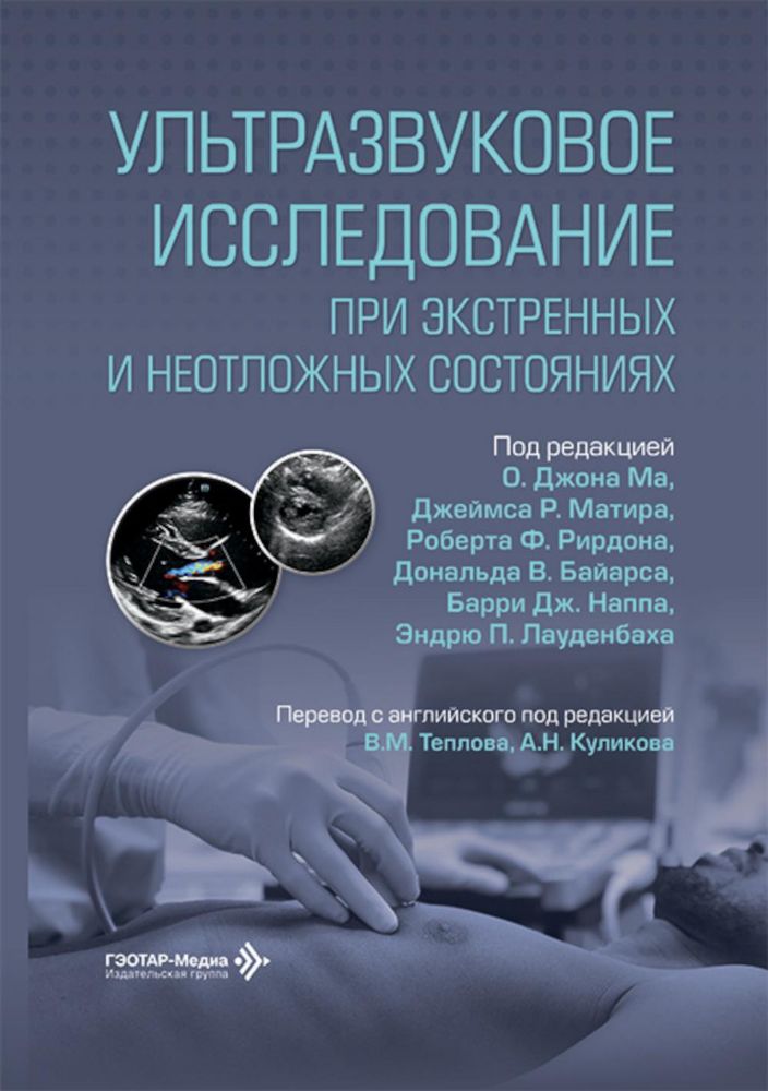 Ультразвуковое исследование при экстренных и неотложных состояниях