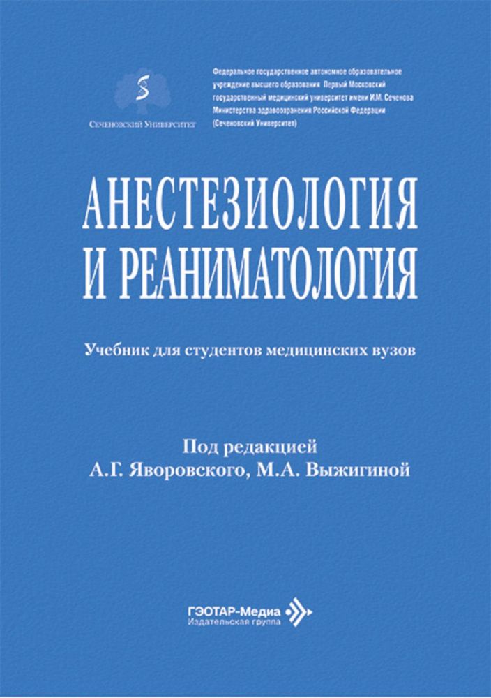 Анестезиология и реаниматология: Учебник