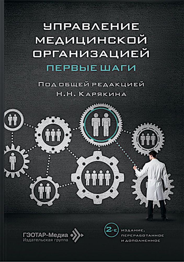 Управление медицинской организацией: первые шаги. 2-е изд., перераб. и доп