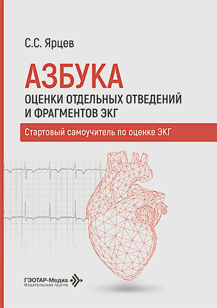 Азбука оценки отдельных отведений и фрагментов ЭКГ. Стартовый самоучитель по оценке ЭКГ