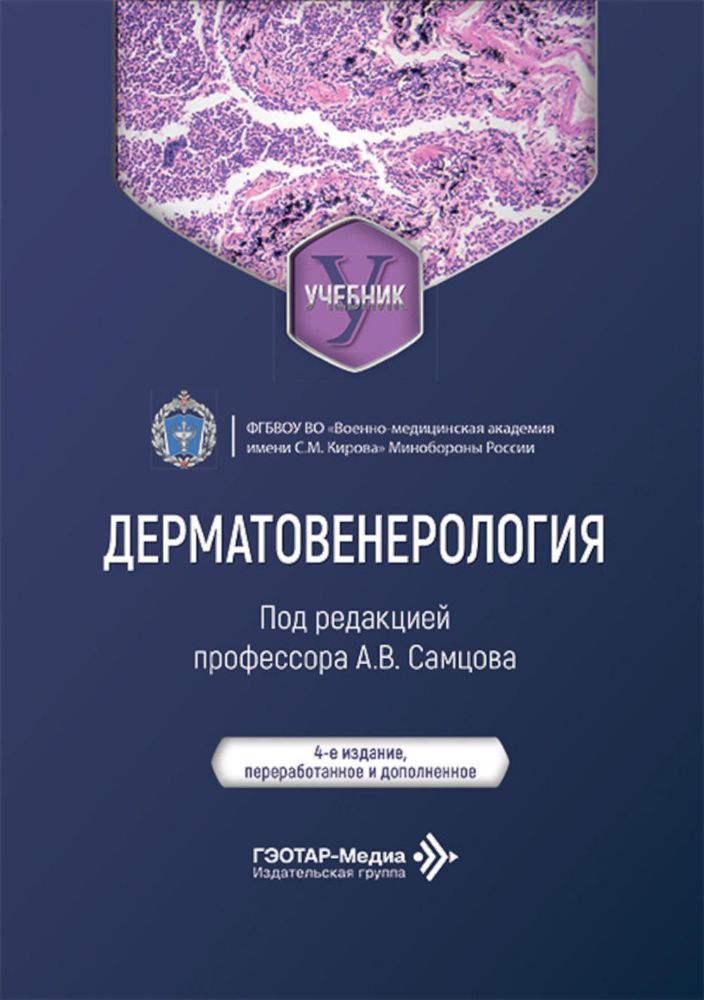 Дерматовенерология: Учебник. 4-е изд., перераб. и доп