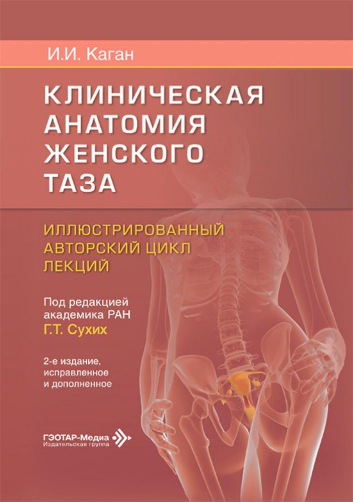 Клиническая анатомия женского таза: иллюстрированный авторский цикл лекций. 2-е изд., испр. и доп