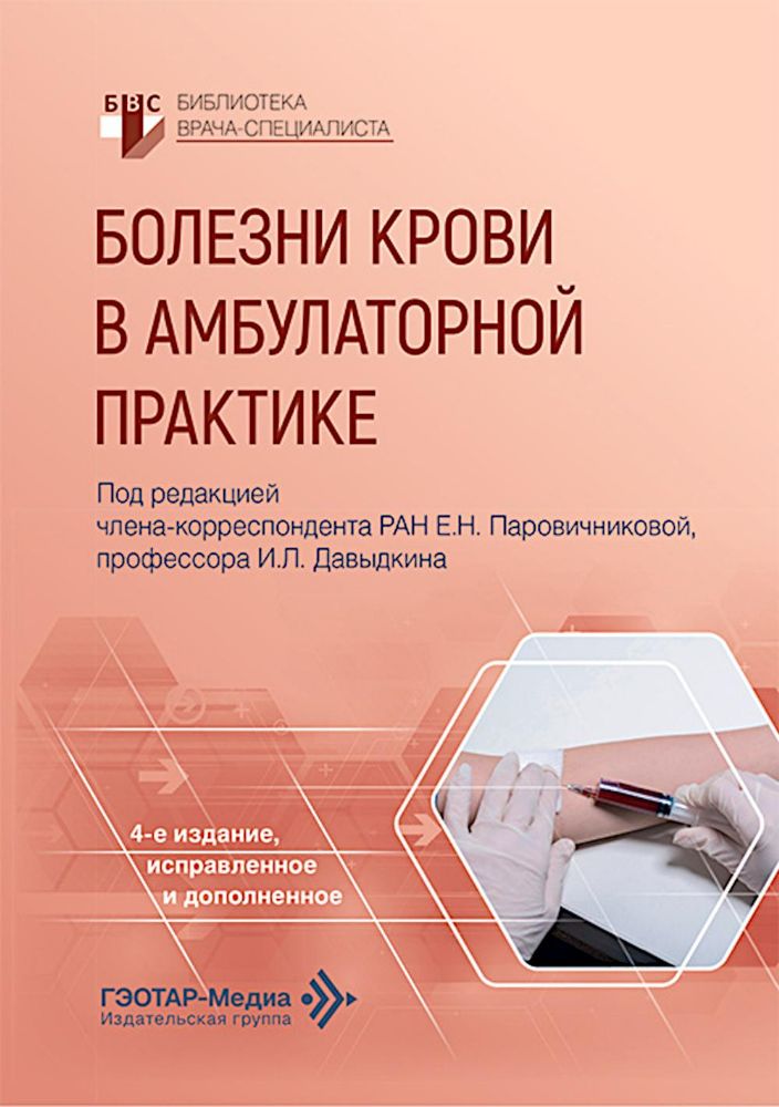 Болезни крови в амбулаторной практике. 4-е изд., испр. и доп