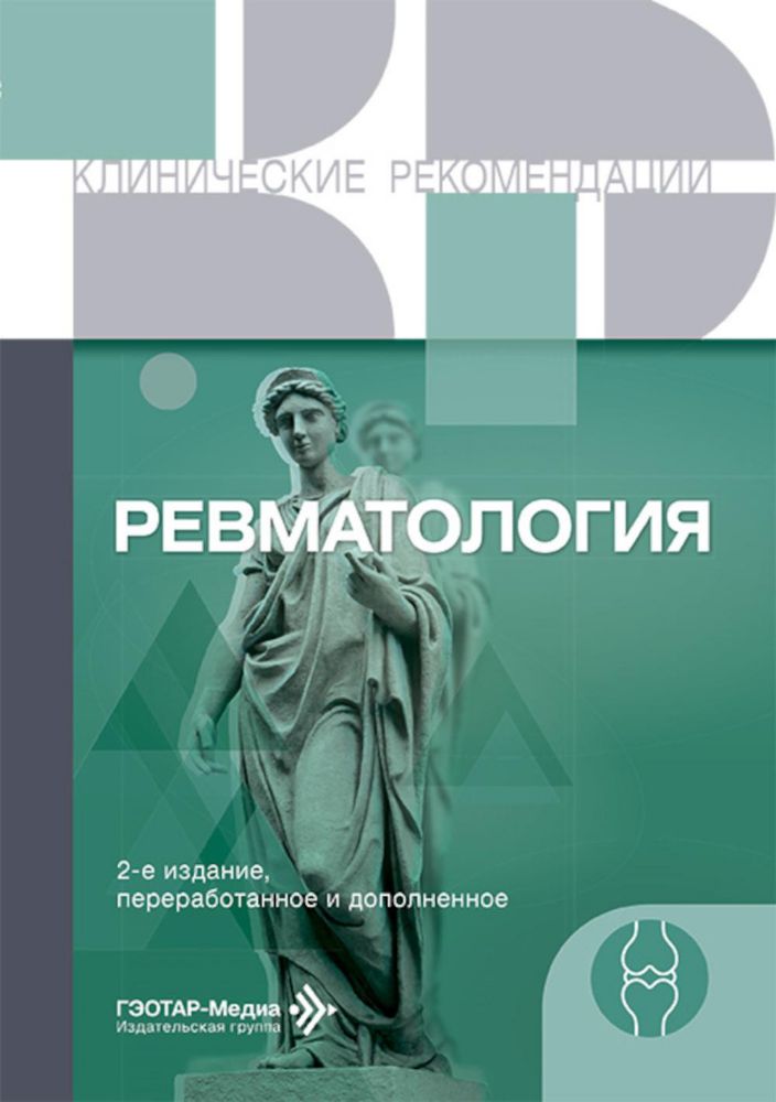 Ревматология. 2-е изд., перераб. и доп