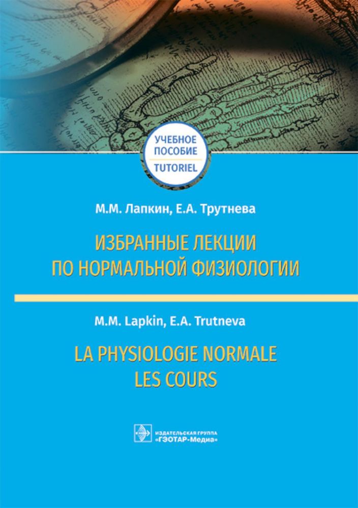 Избранные лекции по нормальной физиологии = La physiologie normale. Les cours: Учебное пособие на рус. и франц.яз