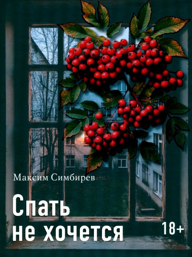 Спать не хочется