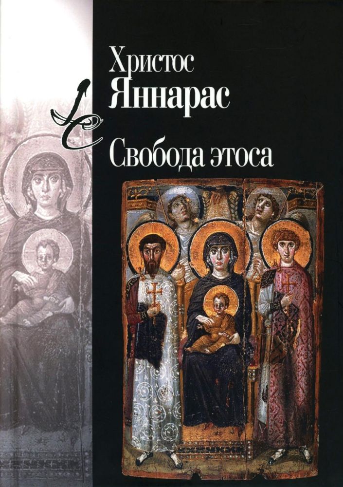 Свобода этоса