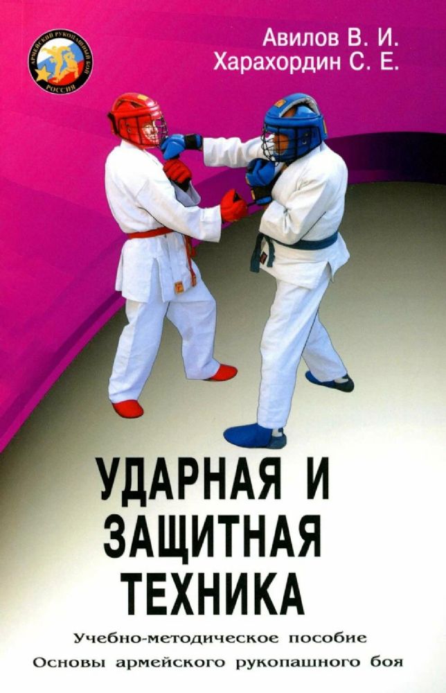 Ударная и защитная техника. Учебно-методическое пособие