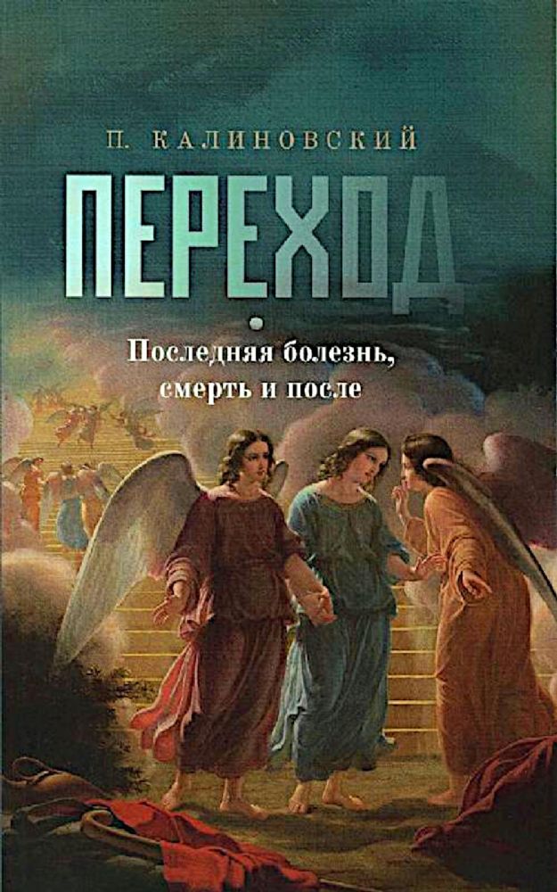 Переход. Последняя болезнь, смерть и после (обл)