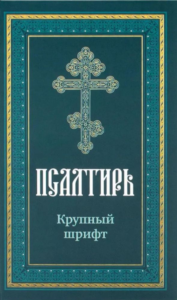 Псалтирь пророка Давида: крупный шрифт
