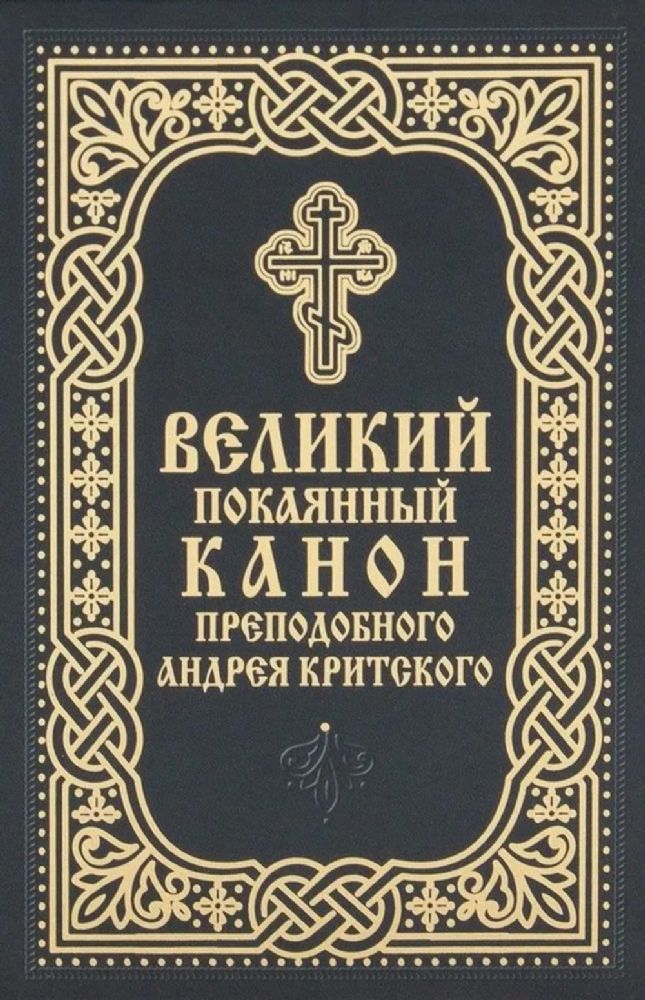 Великий покаянный канон преподобного Андрея Критского (карманный формат)