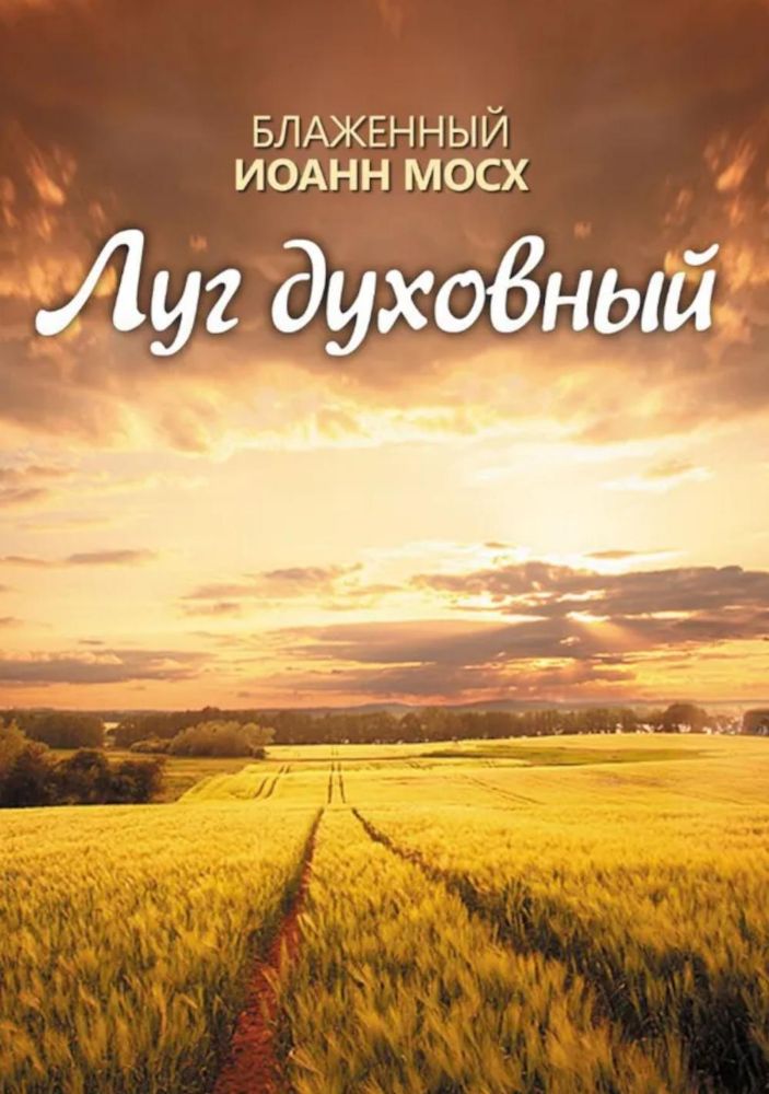 Луг духовный