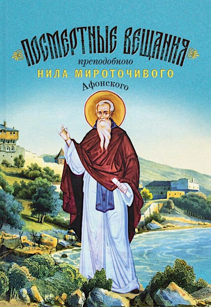 Посмертные вещания преподобного Нила Мироточивого Афонского