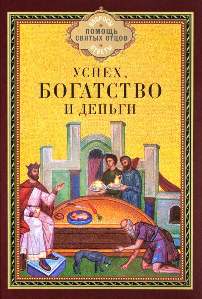 Успех, богатство и деньги