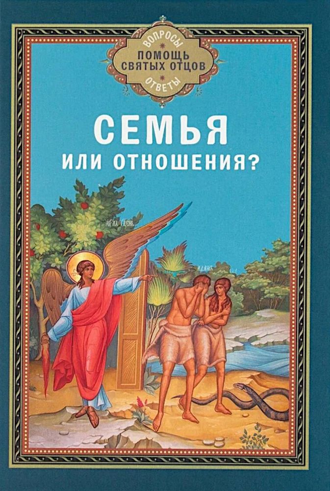 Семья или отношения?