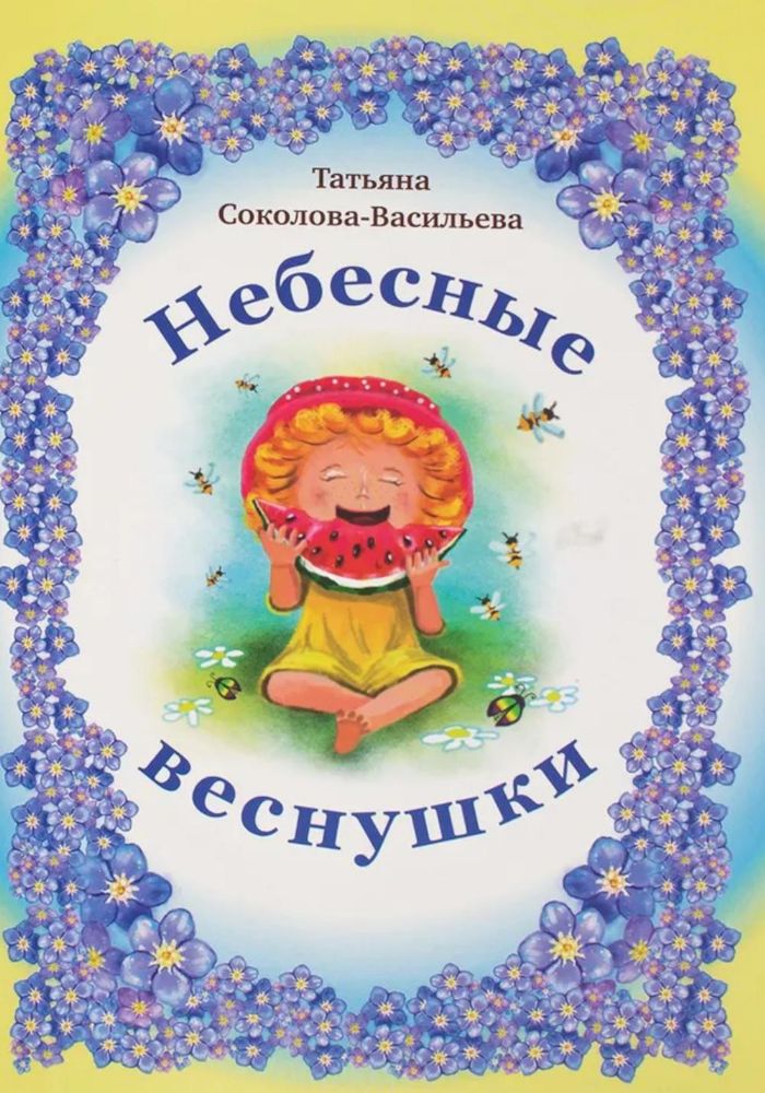 Небесные веснушки