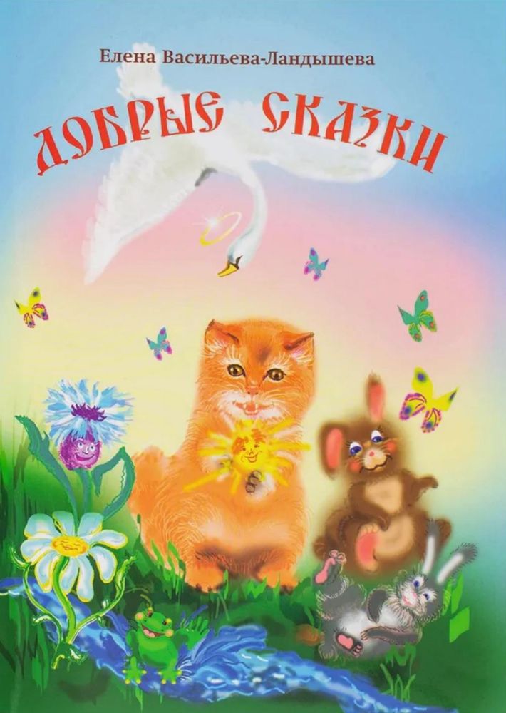 Добрые сказки