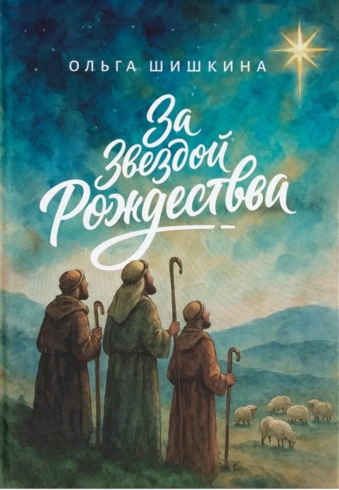 За звездой Рождества