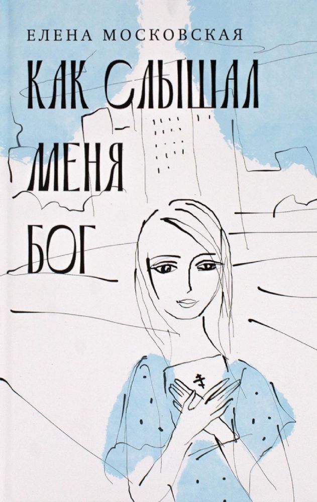 Как слышал меня Бог