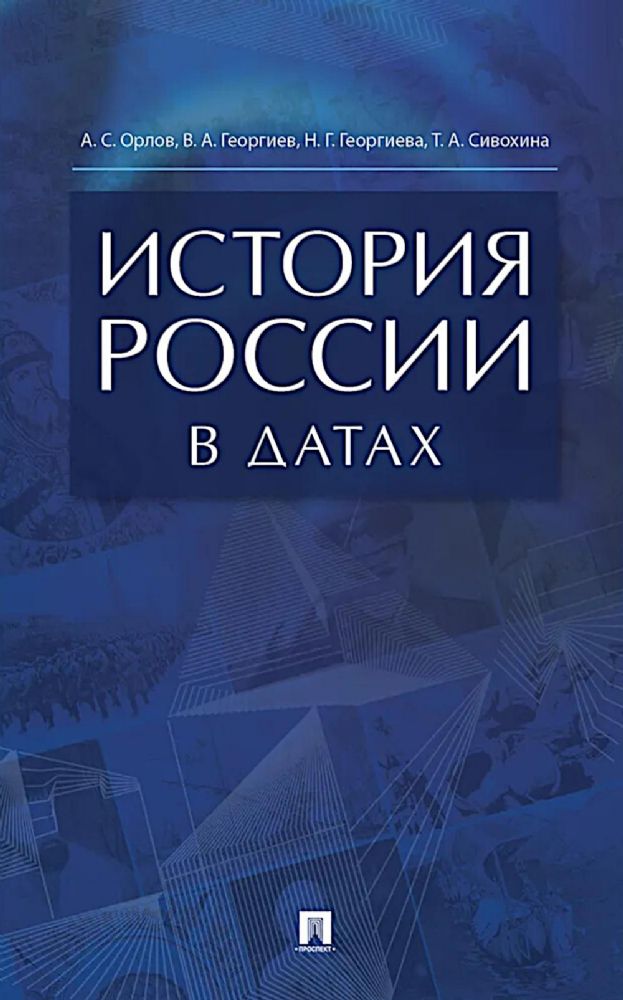 История России в датах: справочник