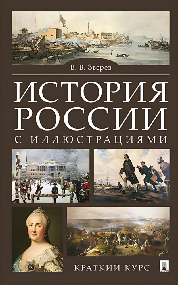 История России с иллюстрациями.Краткий курс:учебное пособие