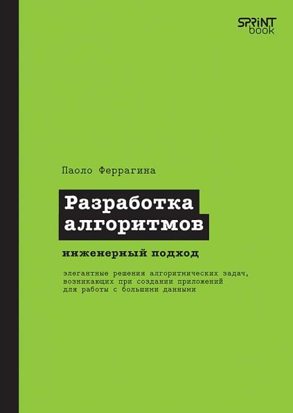 Разработка алгоритмов.Инженерный подход