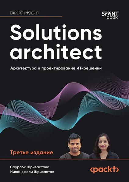 Solutions architect:Архитектура и проектирование ИТ-решений