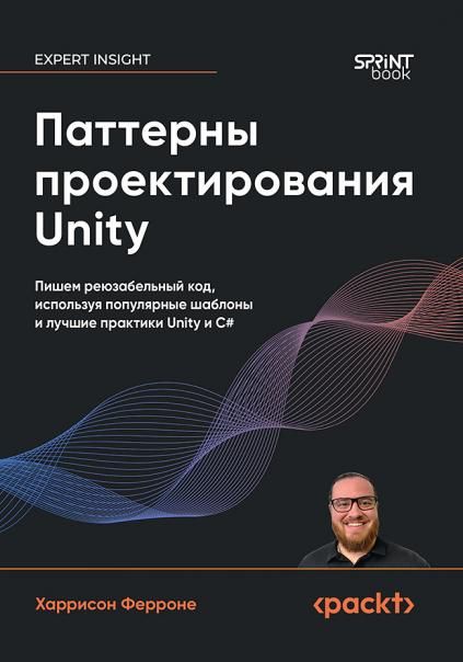 Паттерны проектирования Unity.Популярные шаблоны и лучшие практики создания игр
