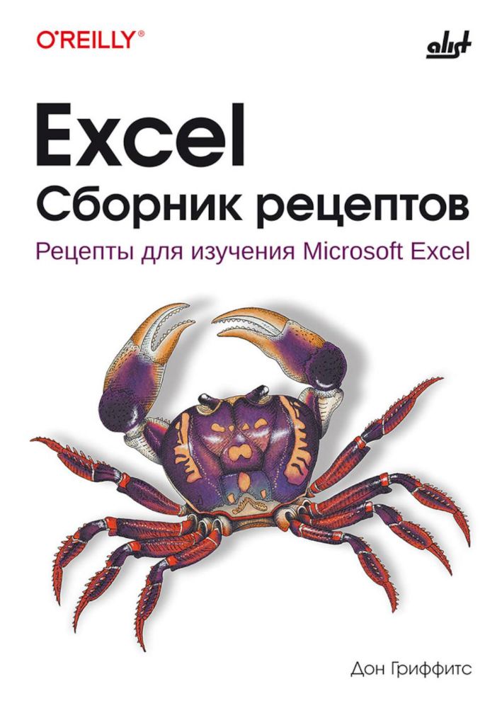Excel. Сборник рецептов