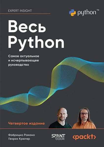 Весь Python.Самое актуальное и исчерпывающее руководство