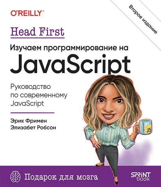 Head First.Изучаем программирование на JavaScript