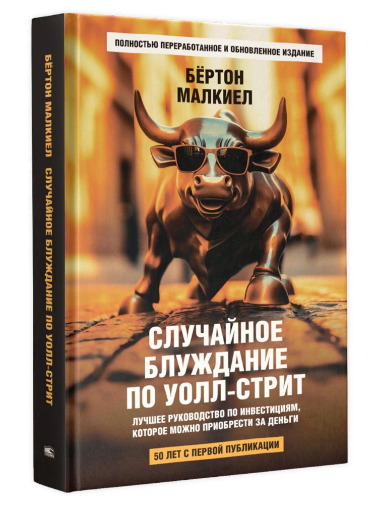 Случайное блуждание по Уолл-стрит. Лучшее руководство по инвестициям, которое можно приобрести за деньги