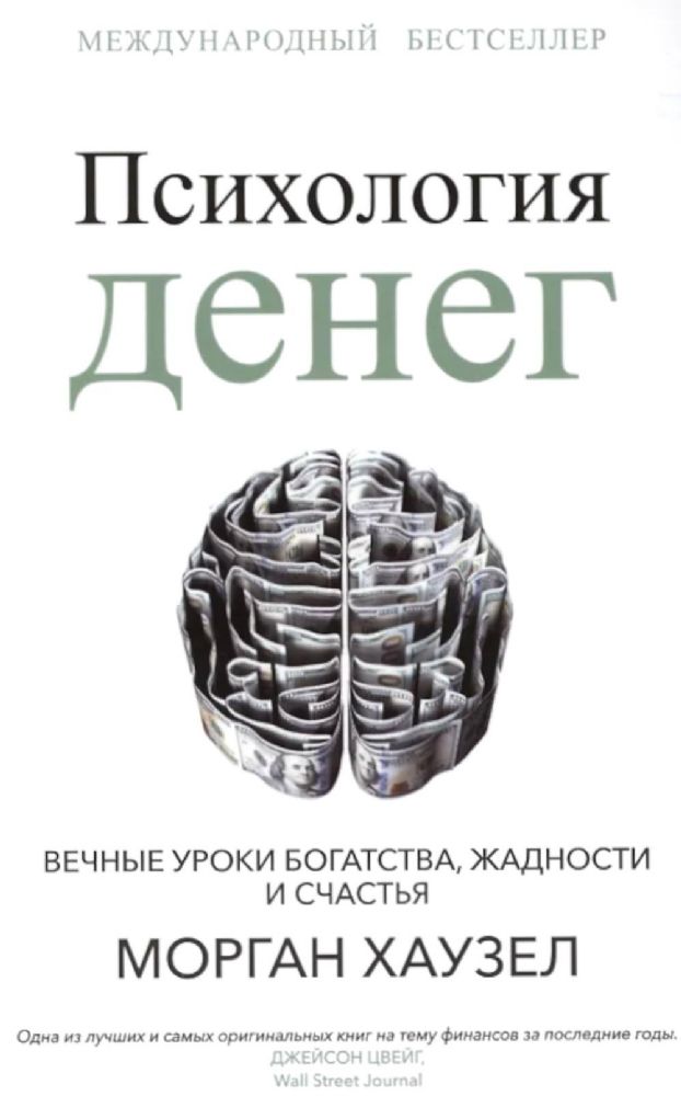 Психология денег: Вечные уроки богатства, жадности и счастья (обл.)