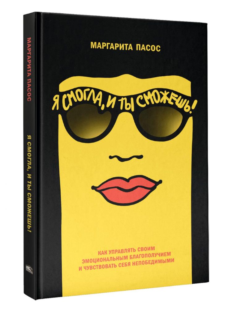 Я смогла, и ты сможешь!: Как управлять своим эмоциональным благополучием и чувствовать себя непобедимым