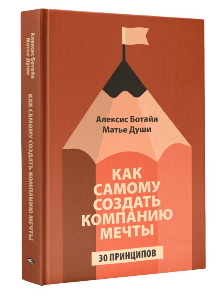 Как самому создать компанию мечты: 30 принципов предпринимателя, с помощью которых легко обрести  контроль над профессиональной (и личной) жизнью