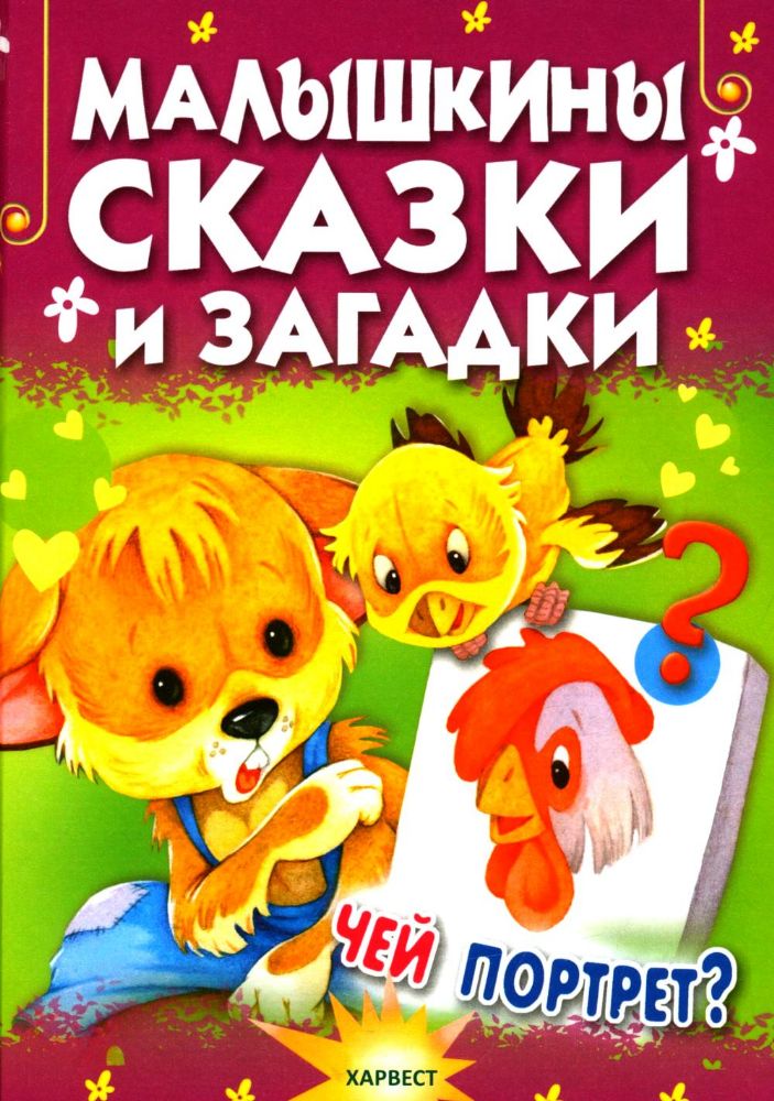 Малышкины сказки и загадки