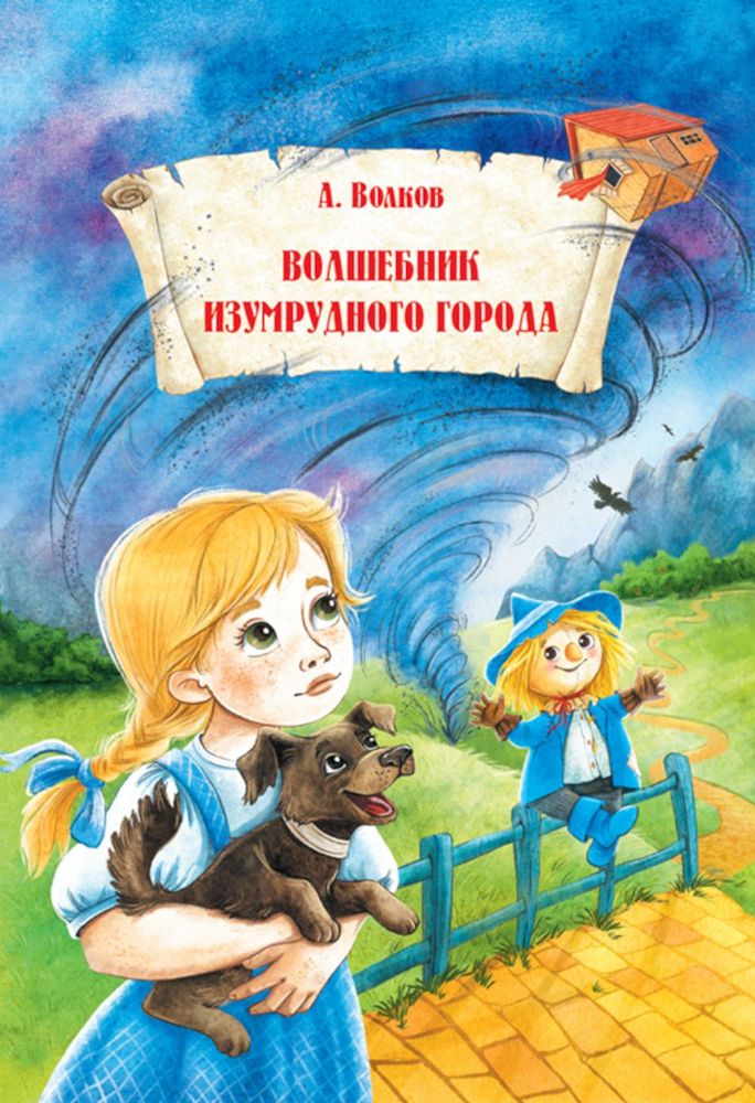 Волшебник Изумрудного города