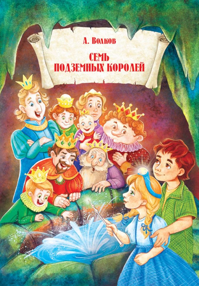 Семь подземных королей.