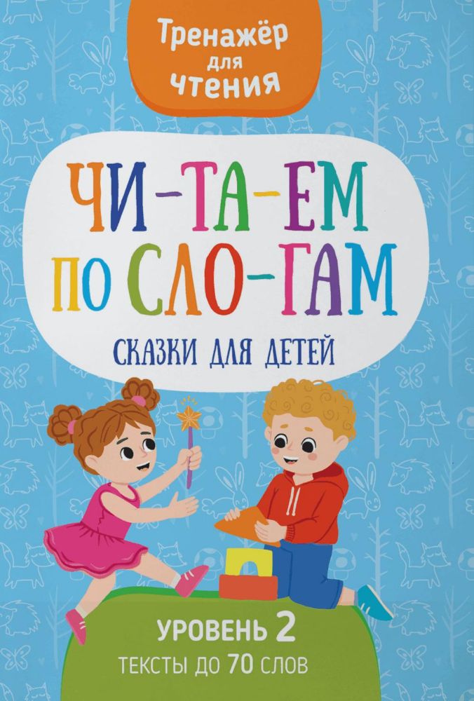 Читаем по слогам. Сказки для детей. Уровень 2. Тексты до 70 слов